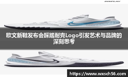 欧文新鞋发布会踩踏耐克Logo引发艺术与品牌的深刻思考