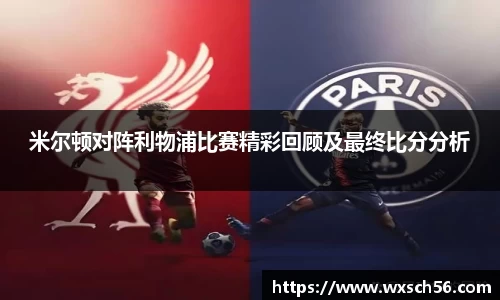 米尔顿对阵利物浦比赛精彩回顾及最终比分分析