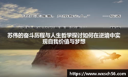 苏伟的奋斗历程与人生哲学探讨如何在逆境中实现自我价值与梦想