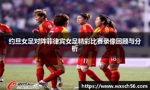 约旦女足对阵菲律宾女足精彩比赛录像回顾与分析